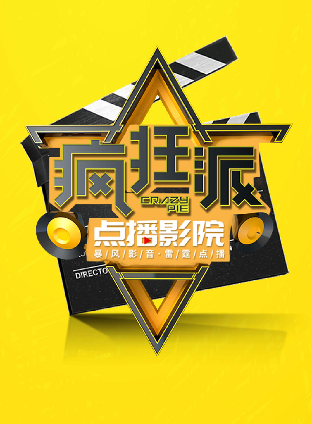 疯狂派点播影院H5欢乐拼图游戏微信小游戏
