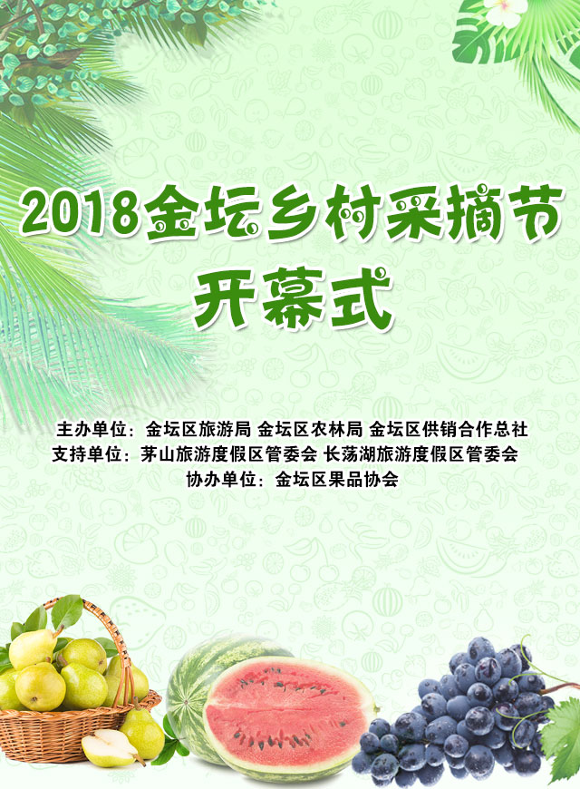 2018金坛乡村采摘节开幕式微信小游戏