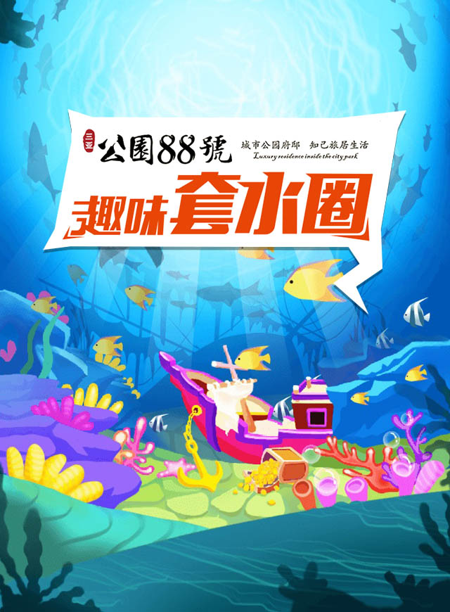 公园88号趣味套水圈微信小游戏