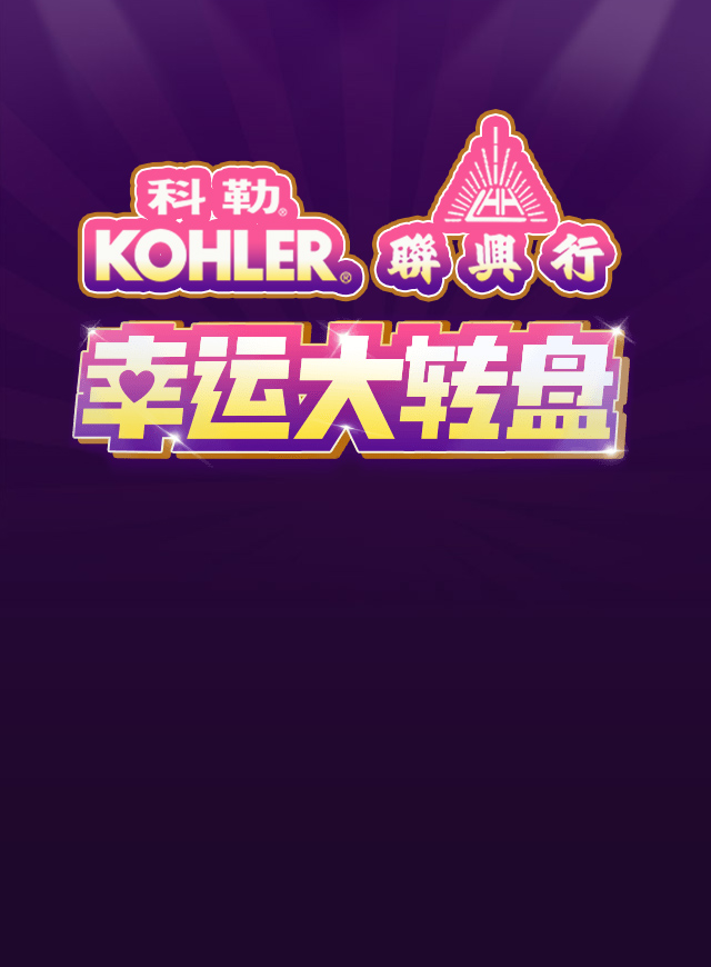 科勒（海南）·  大转盘微信小游戏