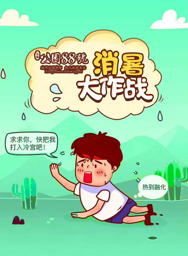 公园88号消暑大作战微信小游戏