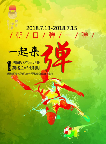 世界杯朝日弹一弹微信小游戏