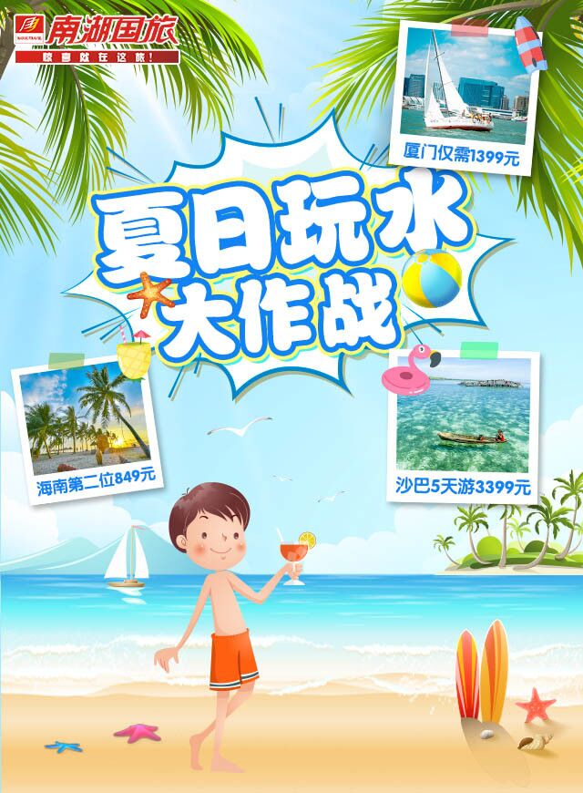 南湖国旅夏日玩水大作战微信小游戏