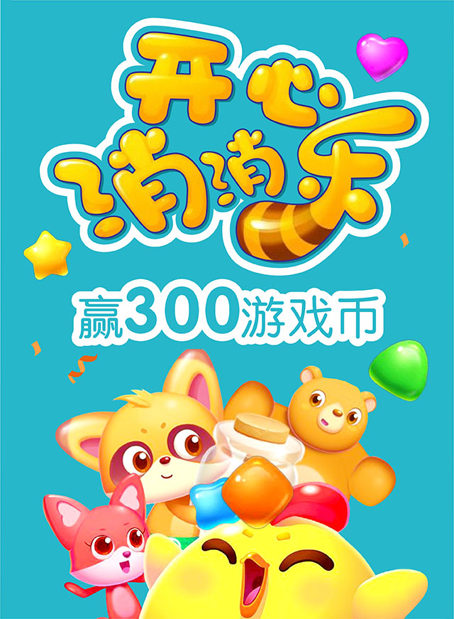 开心消消乐微信小游戏