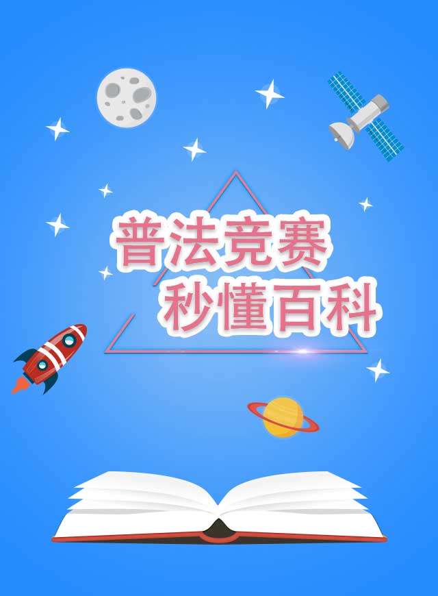 金山工业区总工会2018年七五普法知识竞赛微信小游戏