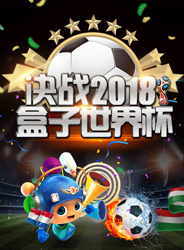 盒子世界杯微信小游戏
