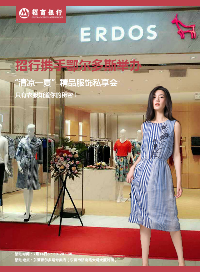 招行携手鄂尔多斯举办“清凉一夏”精品服饰 私享会活动微信小游戏