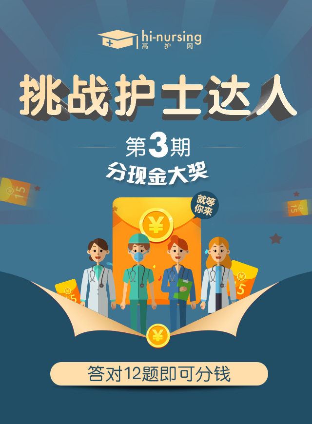 高护网-护士答人-第三期微信小游戏