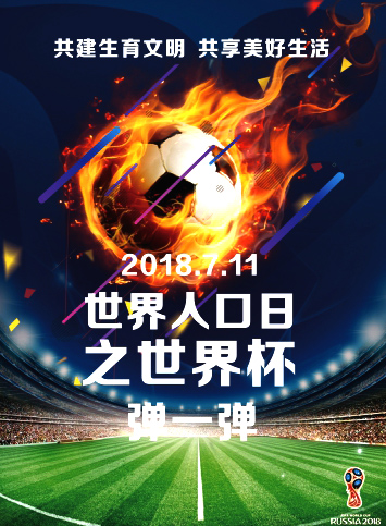 世界人口日之世界杯弹一弹微信小游戏
