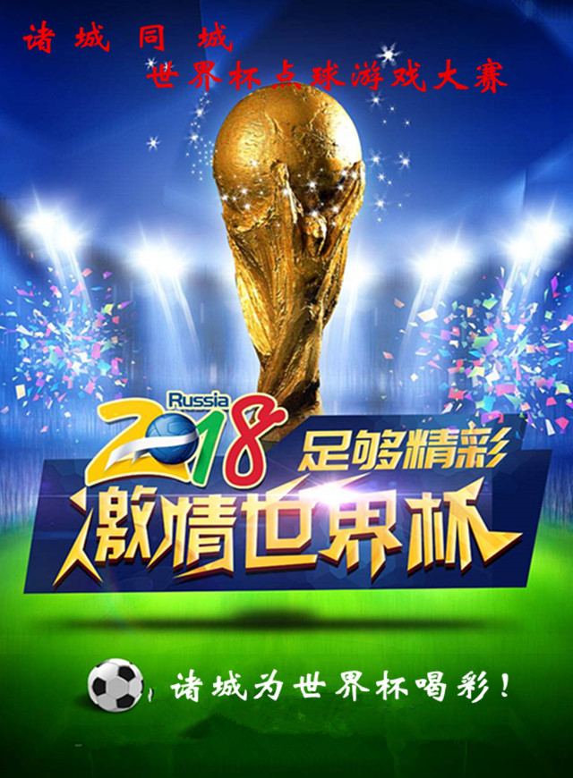 诸城同城世界杯点球大赛微信小游戏
