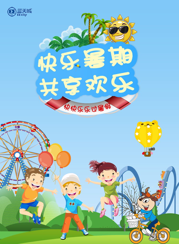 蓝天城—开心暑假，共享欢乐微信小游戏