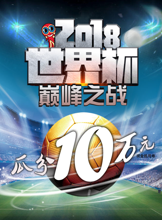 世界杯弹球王微信小游戏