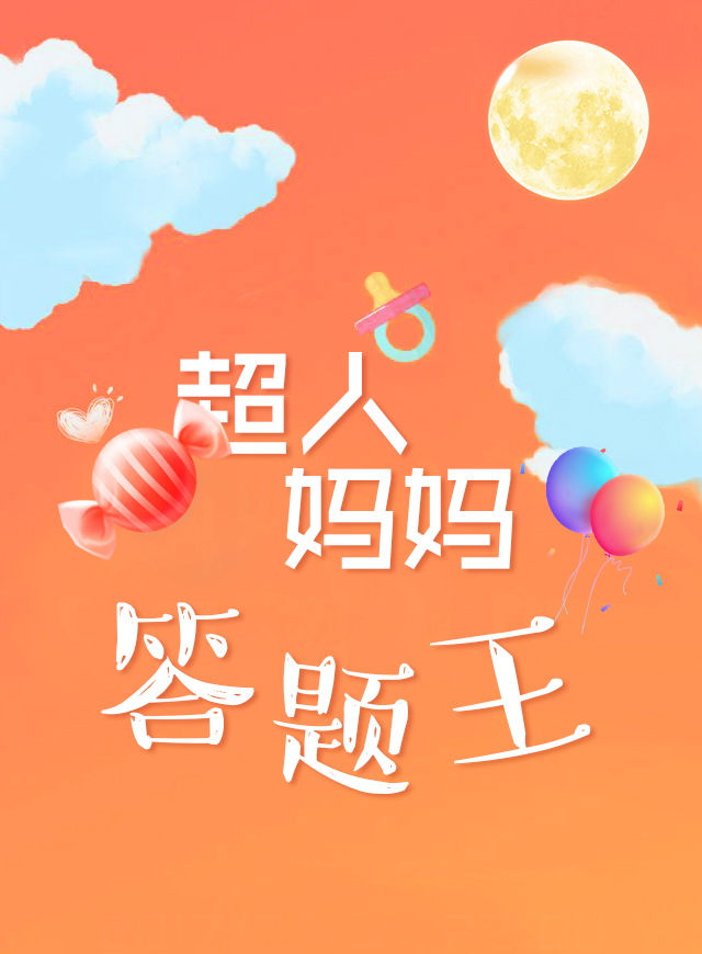 超人妈妈答题王微信小游戏