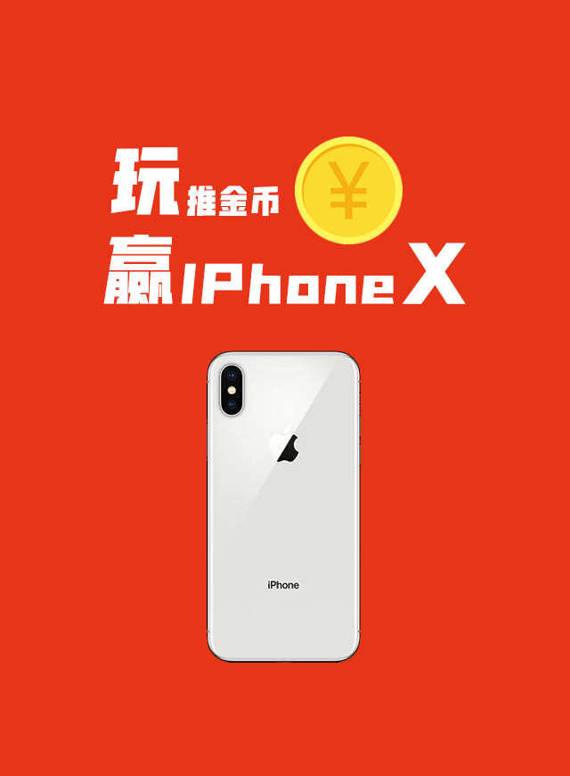 玩推金币 赢IPhone X微信小游戏