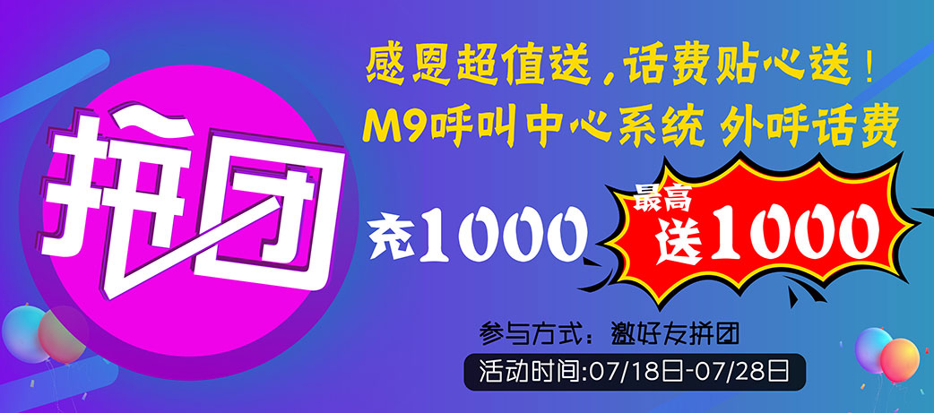感恩超值送，话费贴心送！M9会员制呼叫中心系统 |外呼话费充1000送1000话费拼团活动！微信小游戏