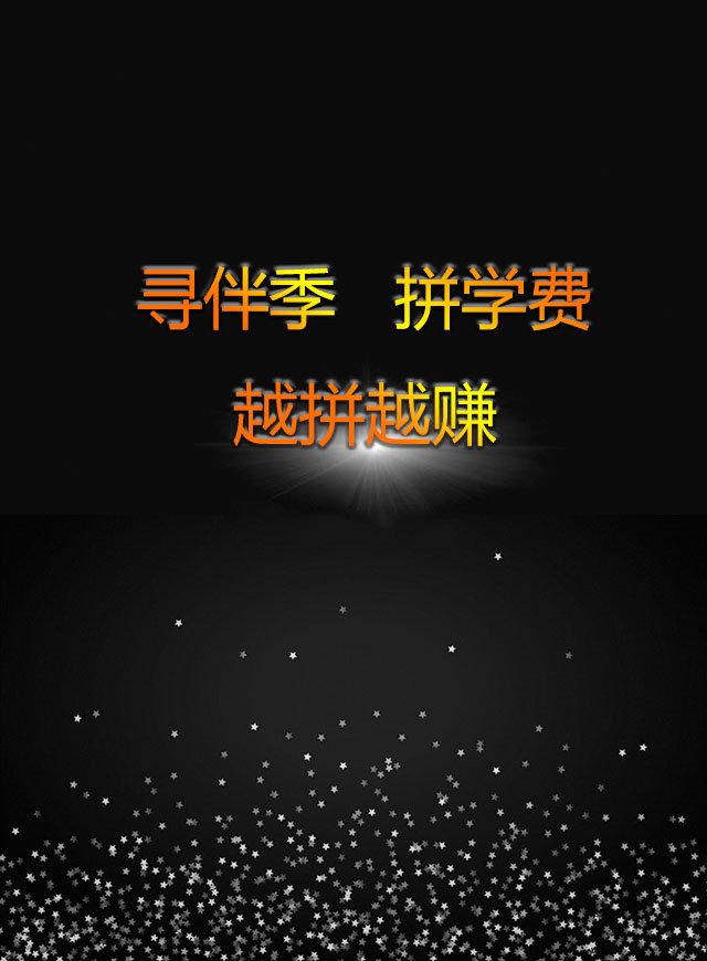 寻伴季，拼学费，越拼越赚微信小游戏