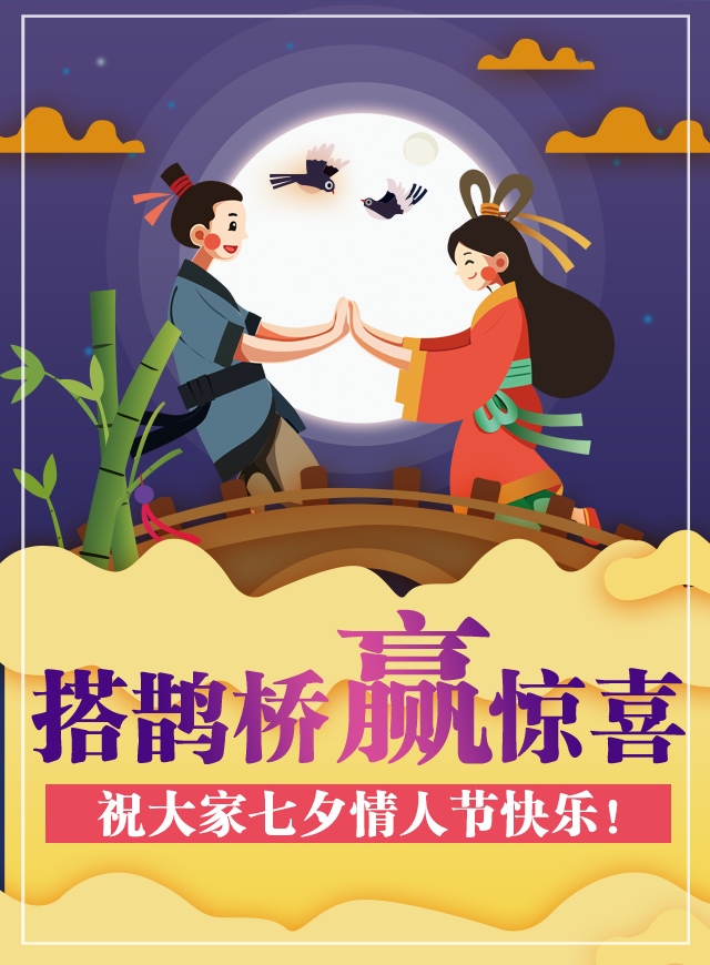 帮牛郎织女搭鹊桥微信小游戏
