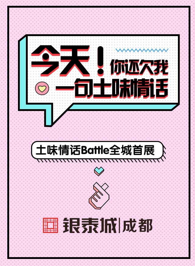 微信土味情话battle全城首展小程序游戏
