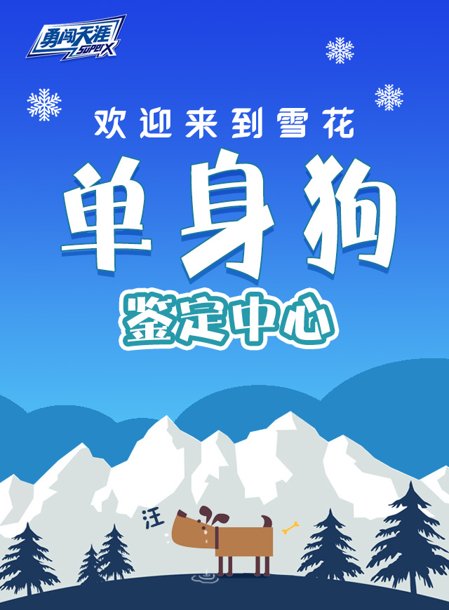 拯救单身狗微信小游戏
