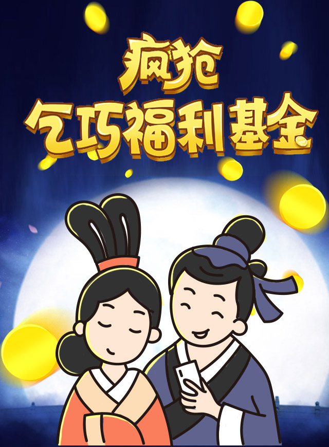 疯抢乞巧福利基金微信小游戏