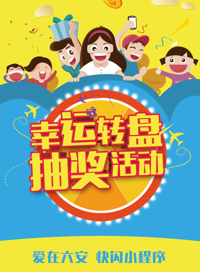 爱在六安  抽奖赢大礼微信小游戏