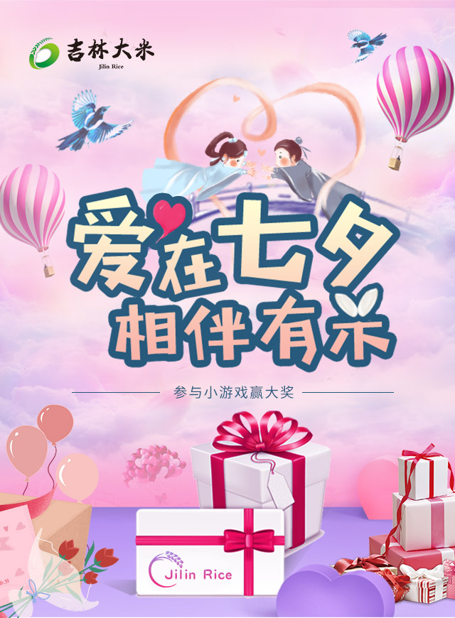 吉林大米：爱在七夕，相伴有米微信小游戏