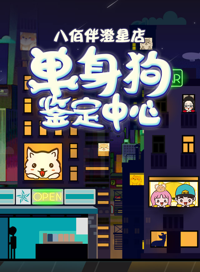 单身狗鉴定中心微信小游戏