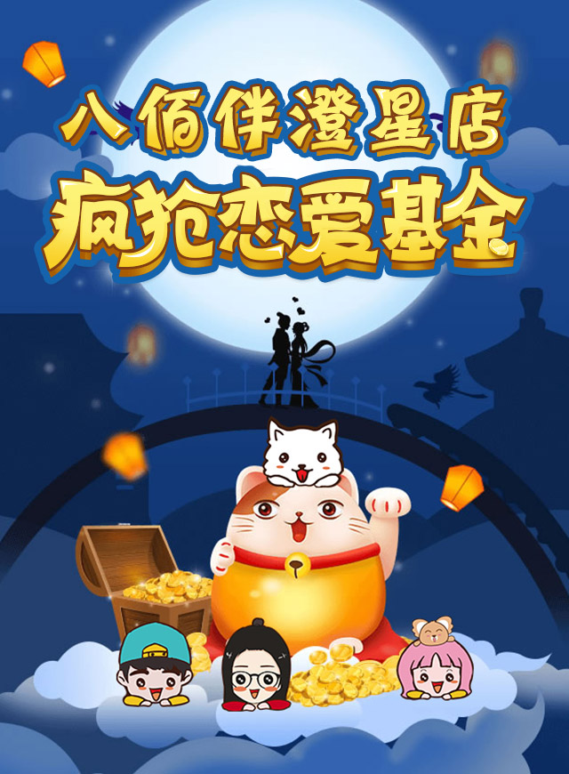 疯抢恋爱基金微信小游戏