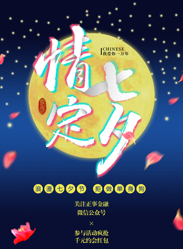 七夕活动安排上了！疯抢千元约会基金，开启单身狗的逆袭~微信小游戏