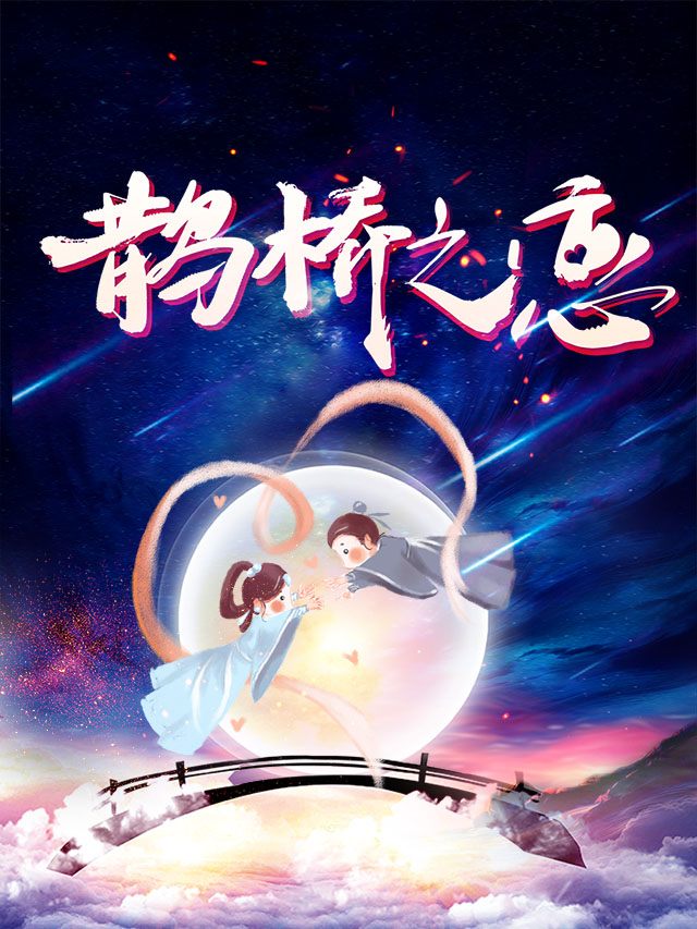 七夕鹊桥之恋微信小游戏
