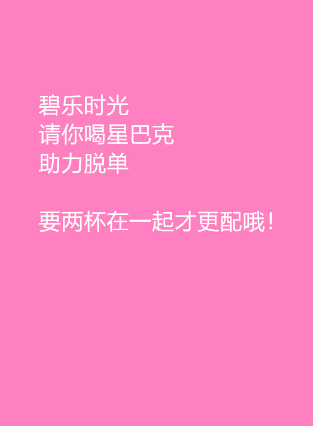 碧乐时光请你喝星巴克 助脱单微信小游戏