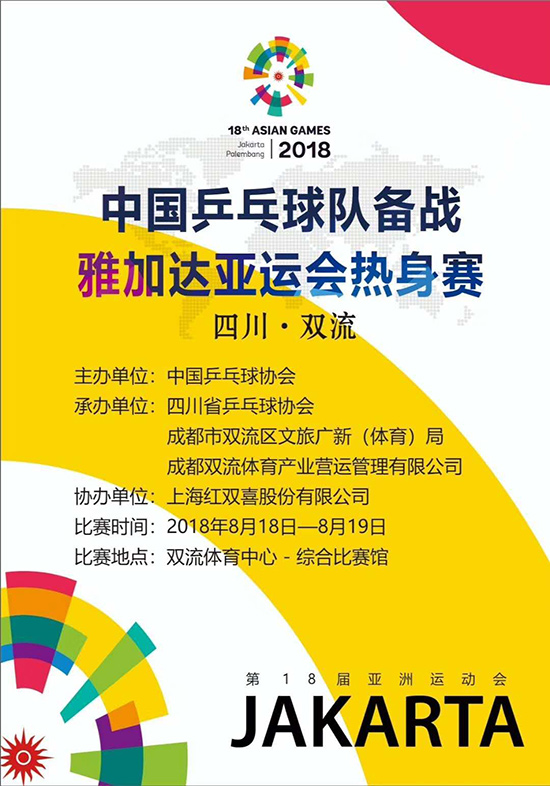赠票！2018中国乒乓球队备战雅加达亚运会热身赛微信小游戏