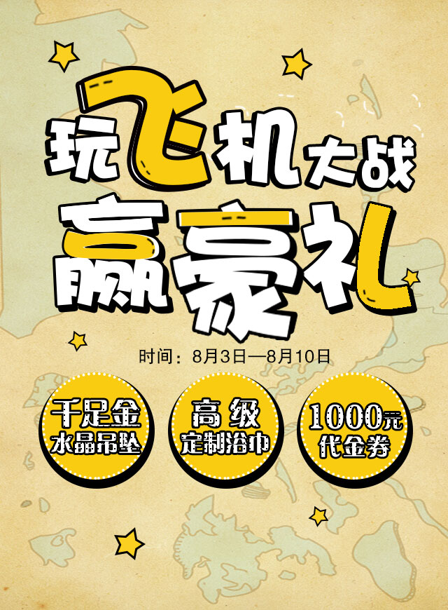 玩飞机大战·赢豪礼微信小游戏