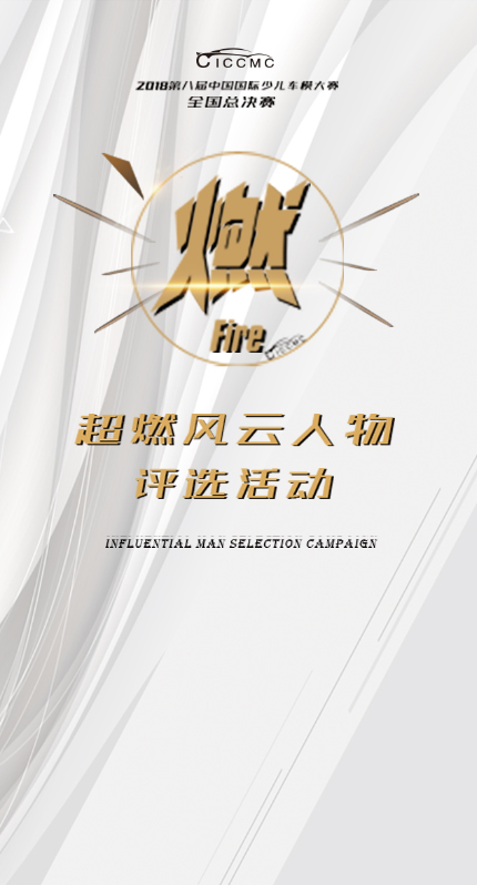第八届中国国际少儿车模大赛，免费微信投票第三方平台，选吧系统，公众号，网络，网上投票制作