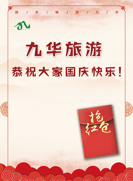 微信欢度国庆，九华旅游邀您抢红包！小程序游戏