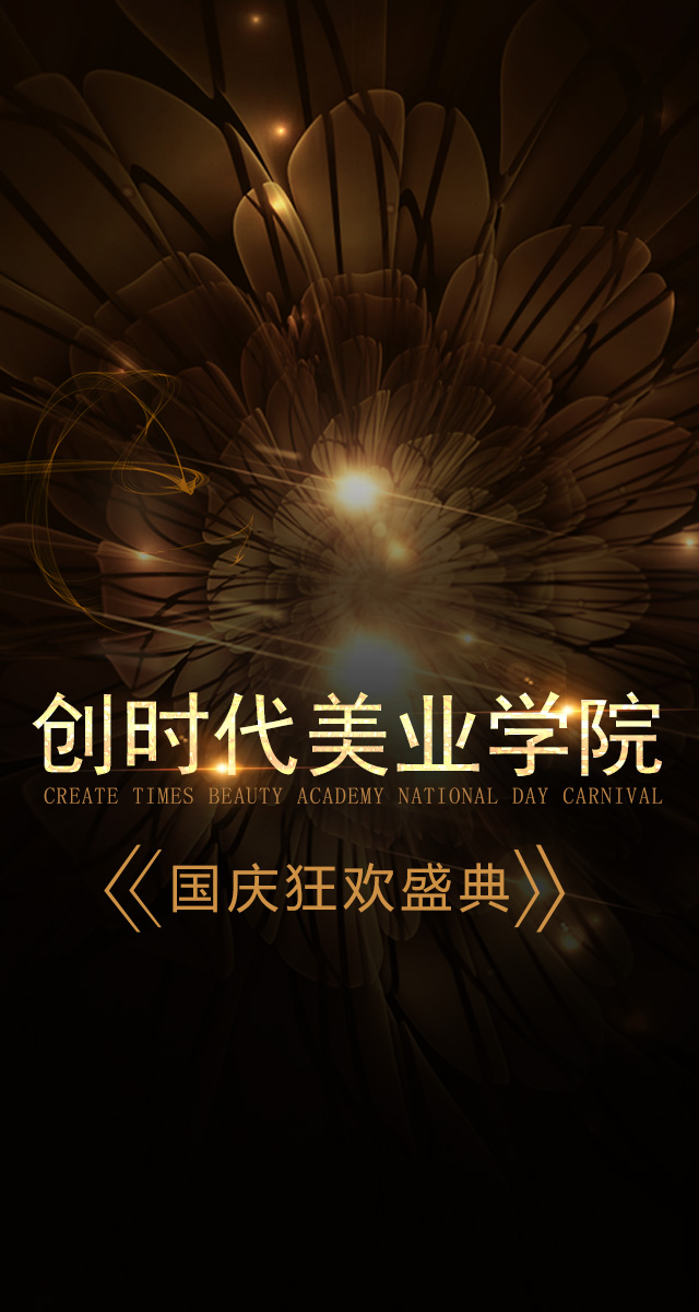 微信投票，创时代美业学院国庆狂欢盛典投票案例