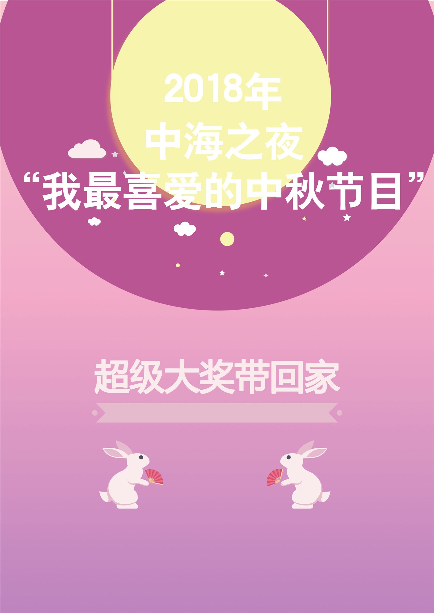 中海之夜“我最喜爱的中秋节目”，免费微信投票第三方平台，选吧系统，公众号，网络，网上投票制作