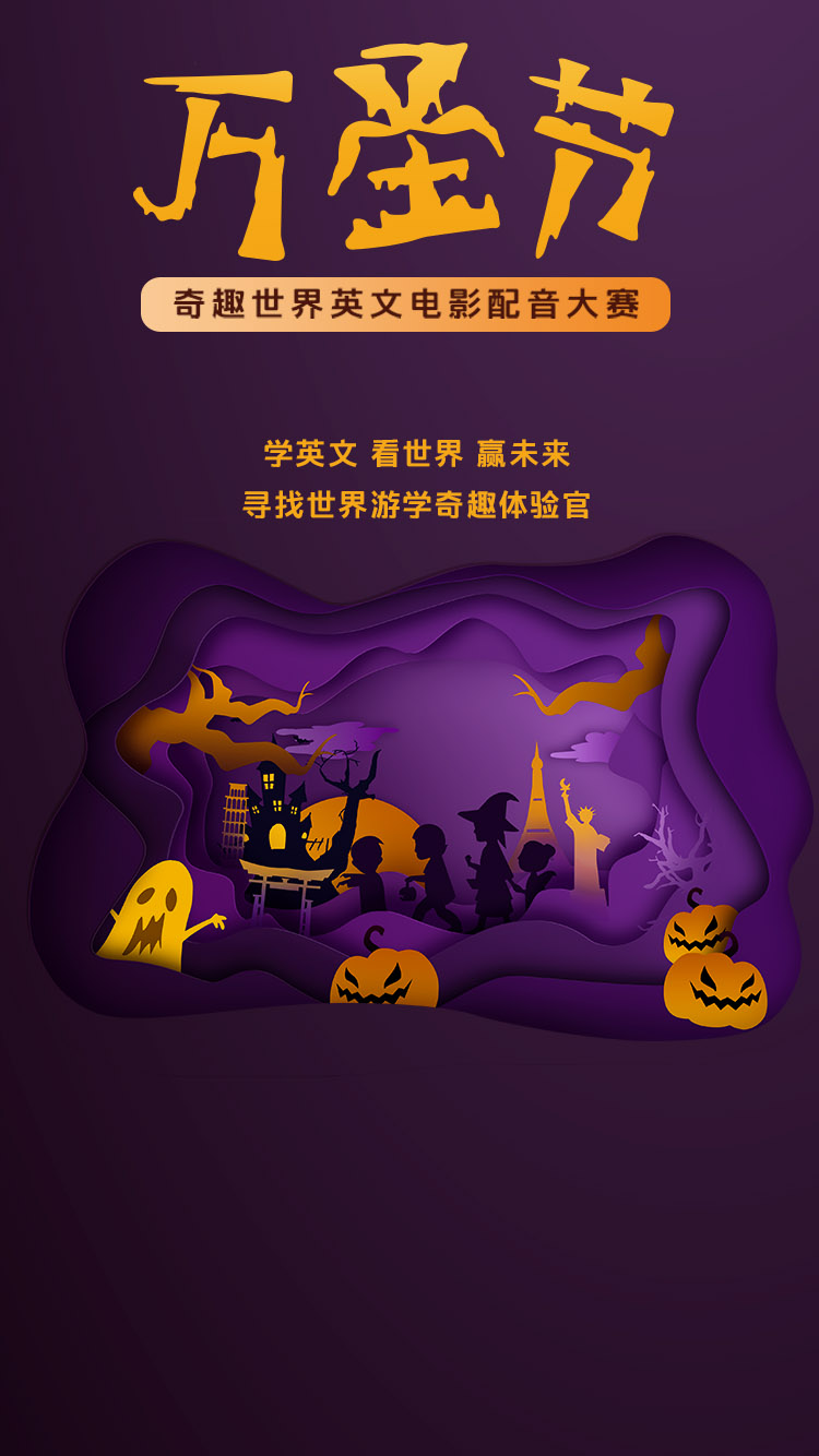 微信投票，万圣节英文电影趣配音大赛投票案例