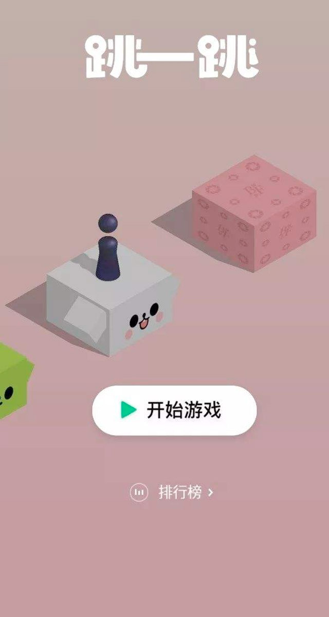 微信跳一跳小程序游戏