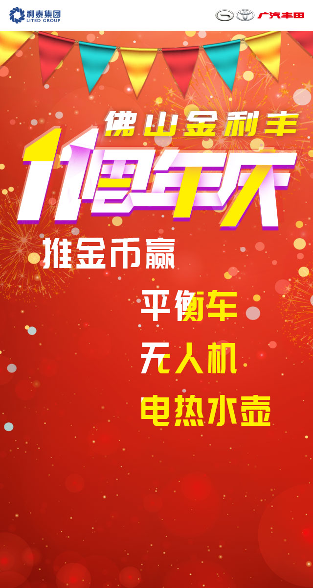 微信佛山金利丰11周年庆送豪礼小程序游戏