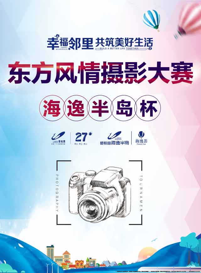 微信投票，东方风情摄影大赛·海逸半岛杯投票案例