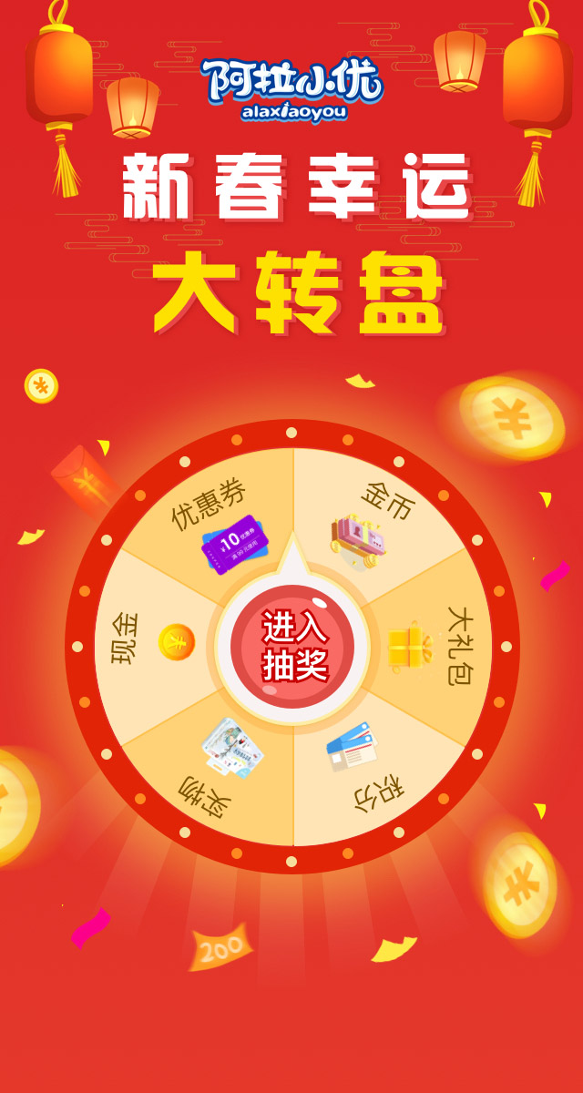 微信阿拉小优新春幸运大转盘-芮祠店小程序游戏开发案例