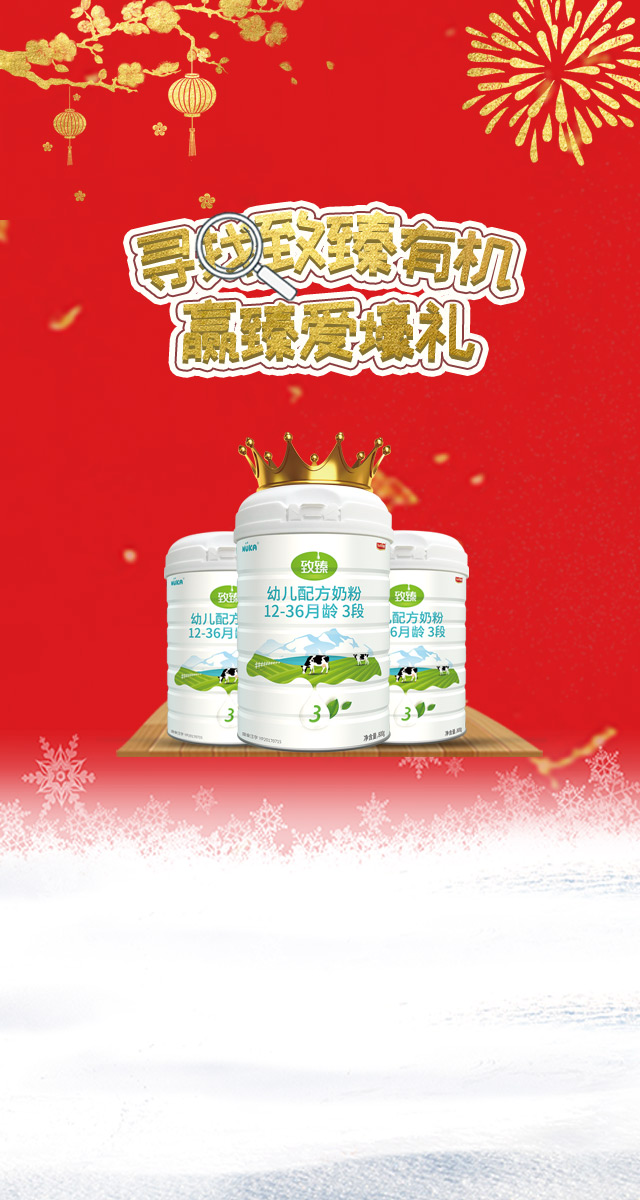 微信寻找致臻有机，赢取臻爱壕礼！小程序游戏开发案例