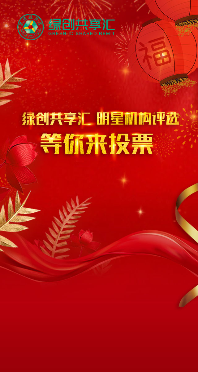 微信投票，绿创年度荣誉评选投票案例