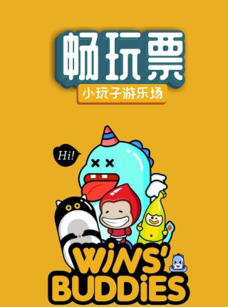 微信府谷小玩子游乐城邀您的孩子一起奔跑赢免费畅玩票小程序游戏开发案例