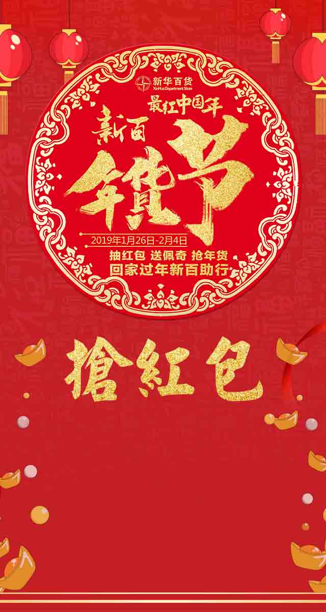 微信【最红中国年 新百年货节】2000个新春贺岁红包  免费抽  手慢无小程序游戏开发案例