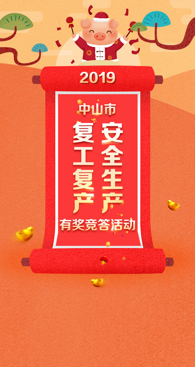 微信2019年中山市复工复产安全生产有奖竞答活动小程序游戏开发案例