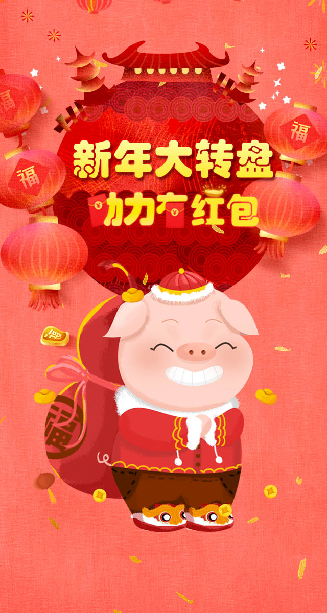 微信猪年红包大转盘，助力得红包！小程序游戏开发案例