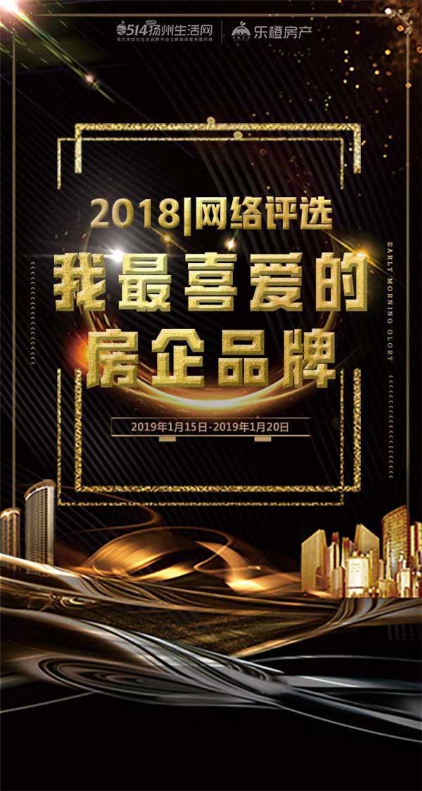 微信投票，2018扬州—我最喜爱的房企品牌网络评选投票案例