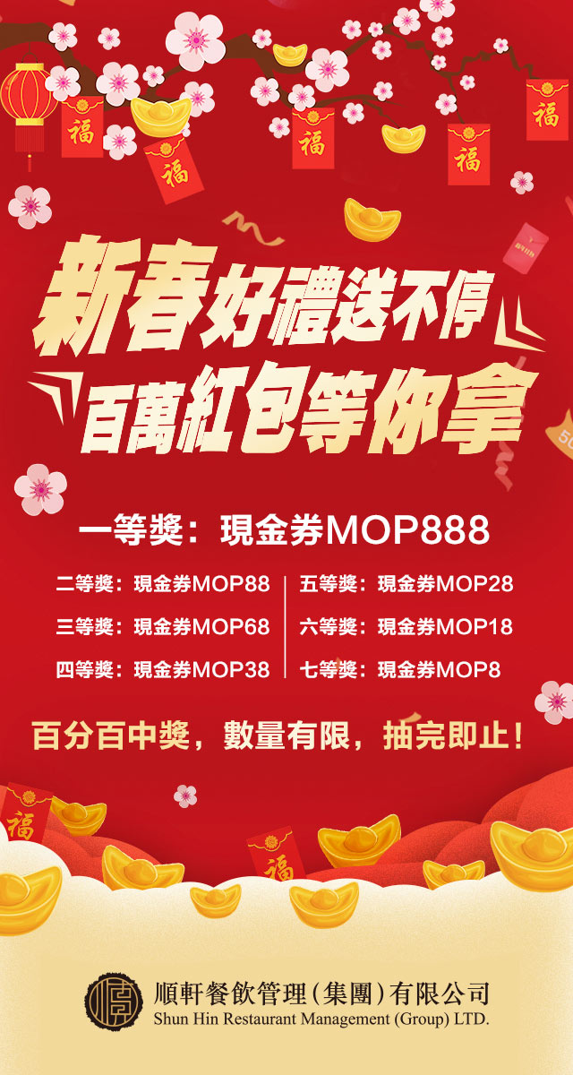 微信新春好禮送不停，百萬紅包等你拿（順軒）小程序游戏开发案例